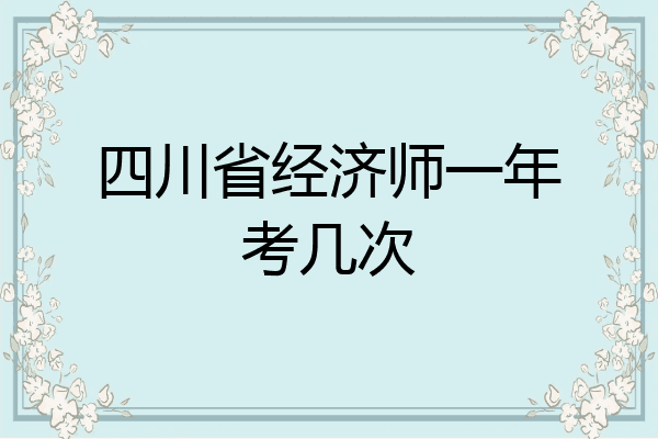 四川省经济师一年考几次