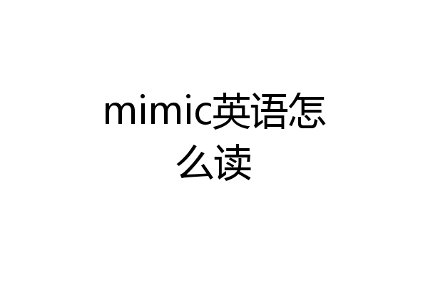 mimic英语怎么读