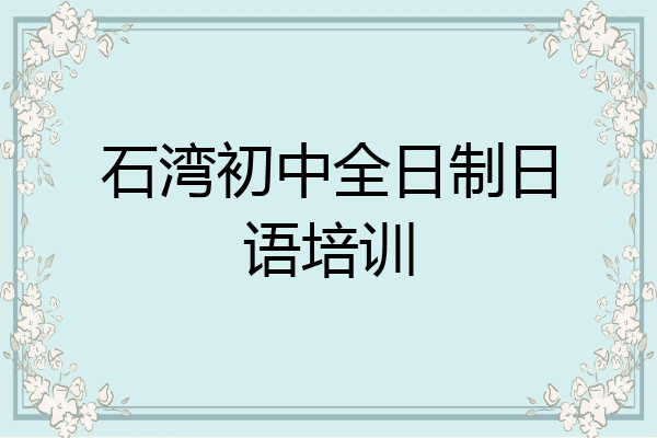 石湾初中全日制日语培训