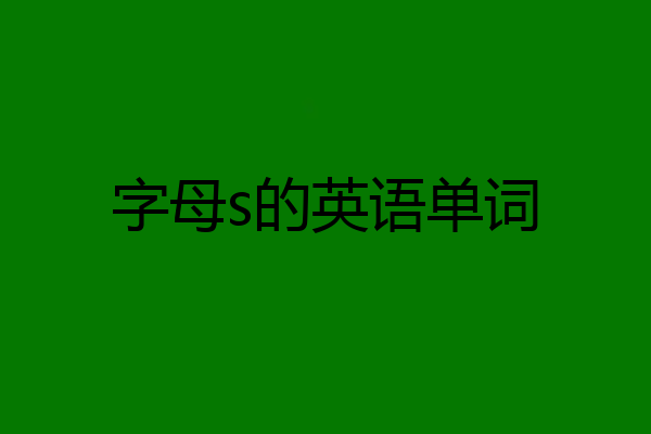 字母s的英语单词