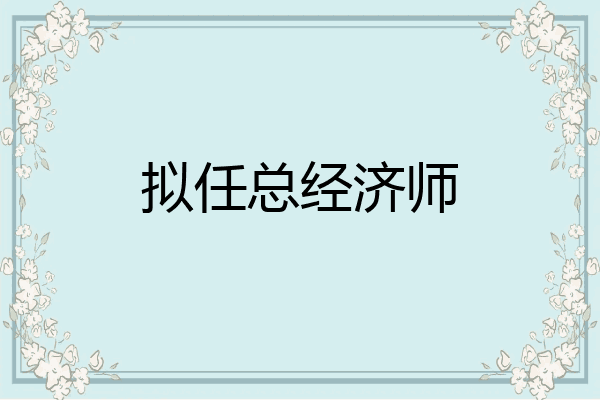 拟任总经济师