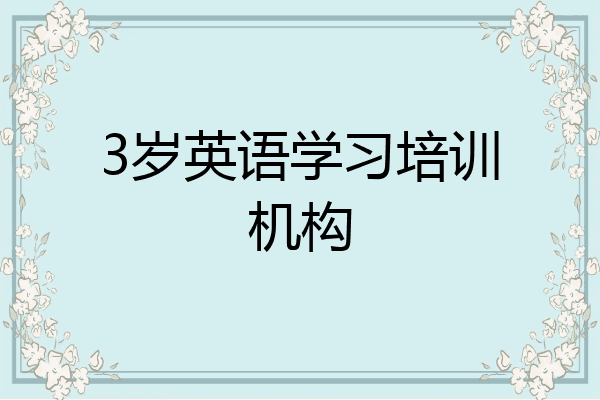 3岁英语学习培训机构