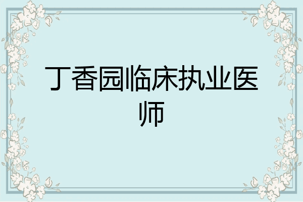 丁香园临床执业医师
