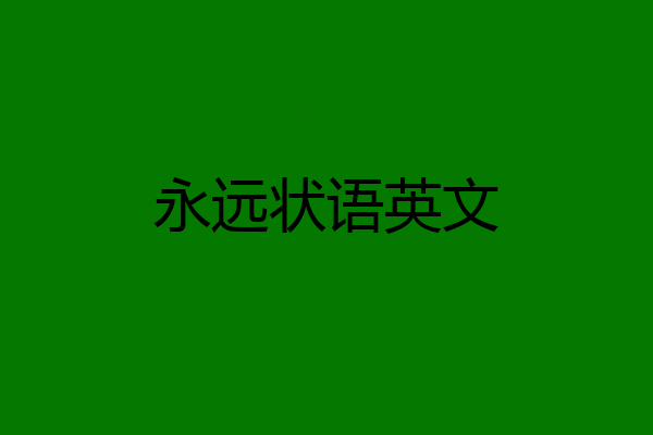 永远状语英文