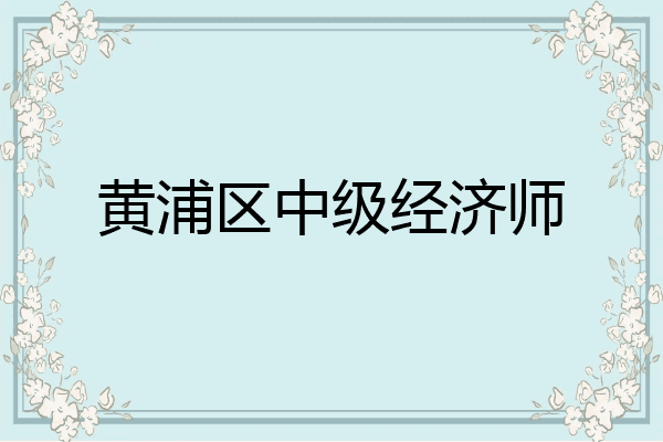 黄浦区中级经济师