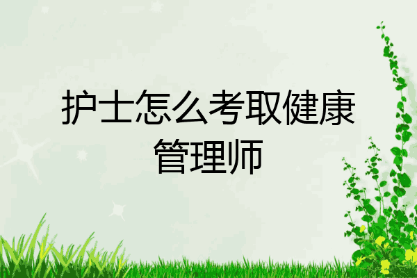 护士怎么考取健康管理师