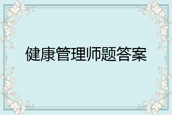 健康管理师题答案