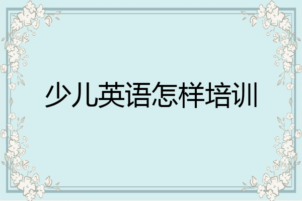少儿英语怎样培训