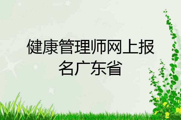 健康管理师网上报名广东省