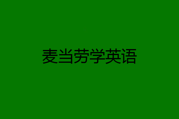 麦当劳学英语