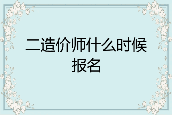二造价师什么时候报名