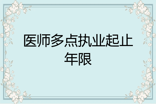 医师多点执业起止年限