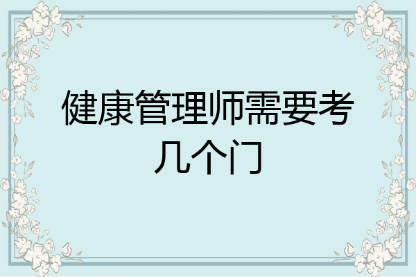 健康管理师需要考几个门