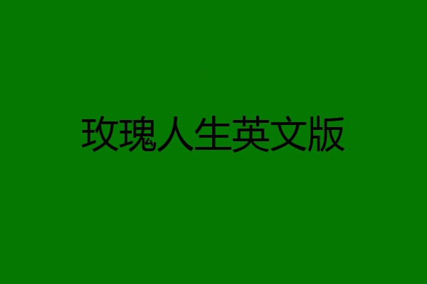 玫瑰人生英文版