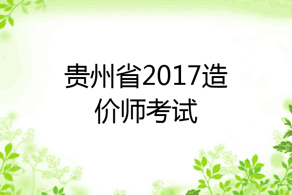 贵州省2017造价师考试