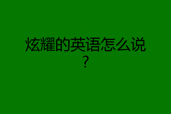 炫耀的英语怎么说?