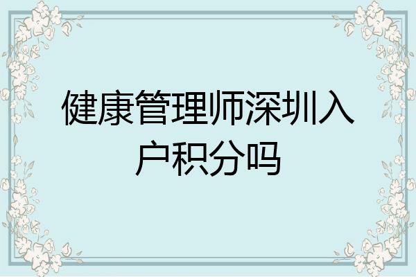 健康管理师深圳入户积分吗