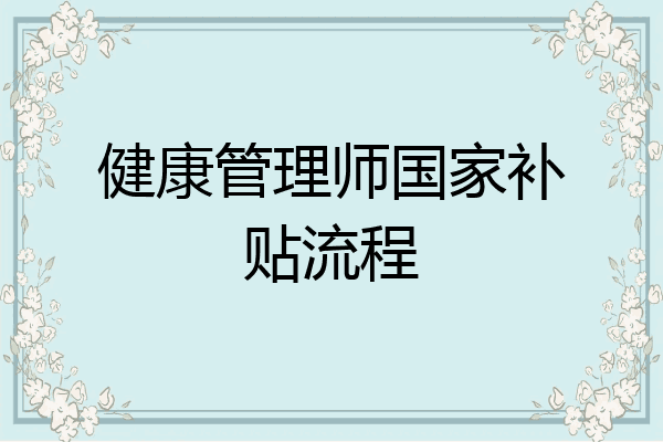 健康管理师国家补贴流程