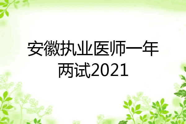 安徽执业医师一年两试2021