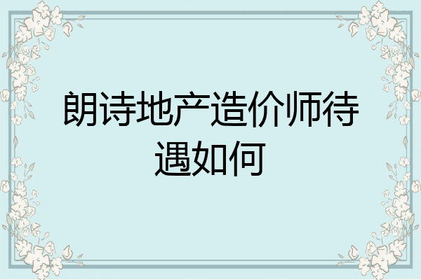 朗诗地产造价师待遇如何