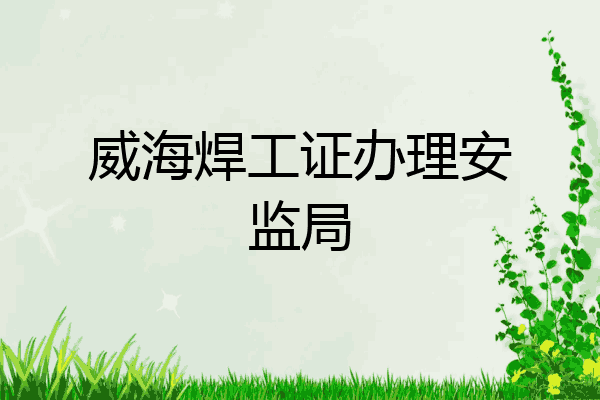 威海焊工证办理安监局