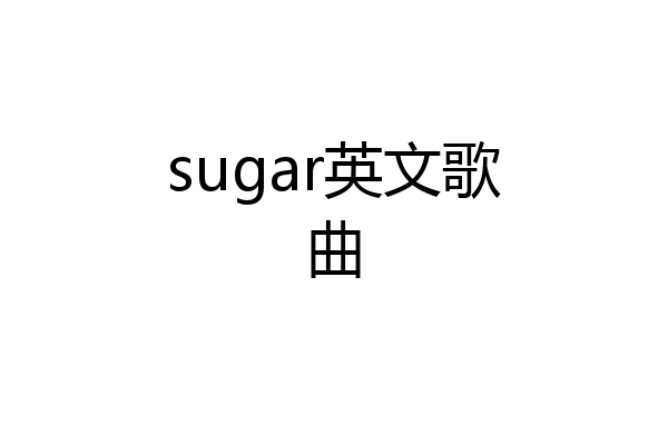 sugar英文歌曲