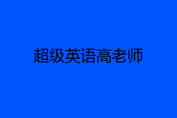 超级英语高老师