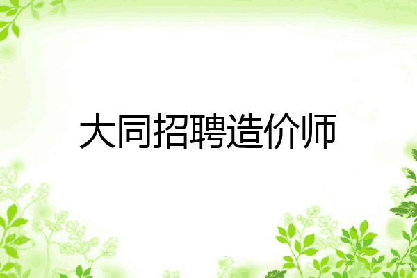 大同招聘造价师