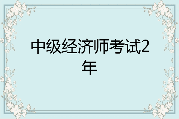 中级经济师考试2年
