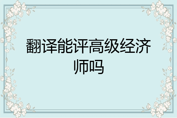 翻译能评高级经济师吗