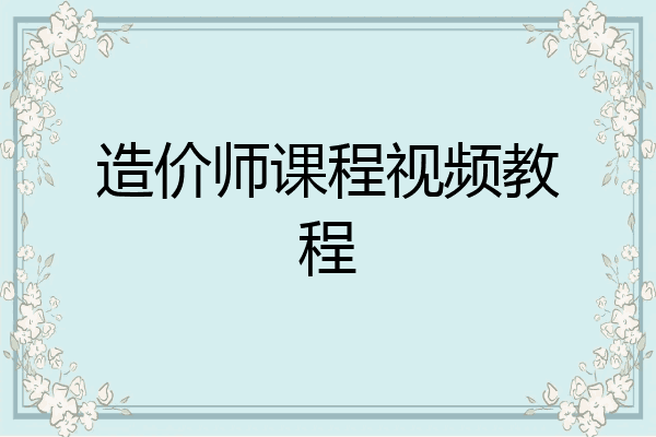 造价师课程视频教程
