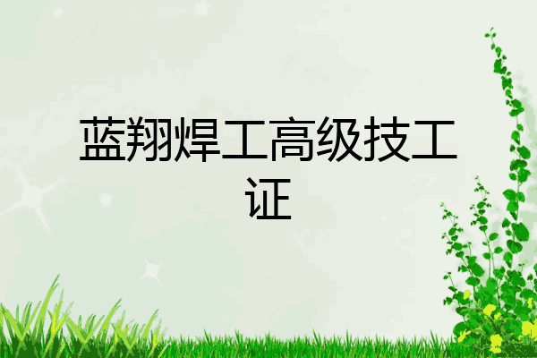 蓝翔焊工高级技工证