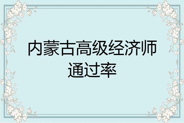 内蒙古高级经济师通过率