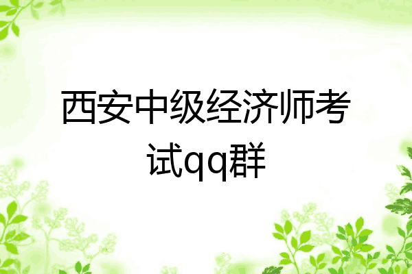 西安中级经济师考试qq群