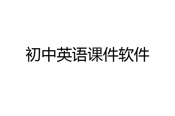 初中英语课件软件