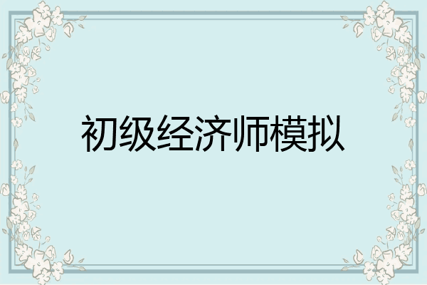 初级经济师模拟