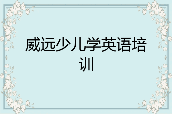 威远少儿学英语培训