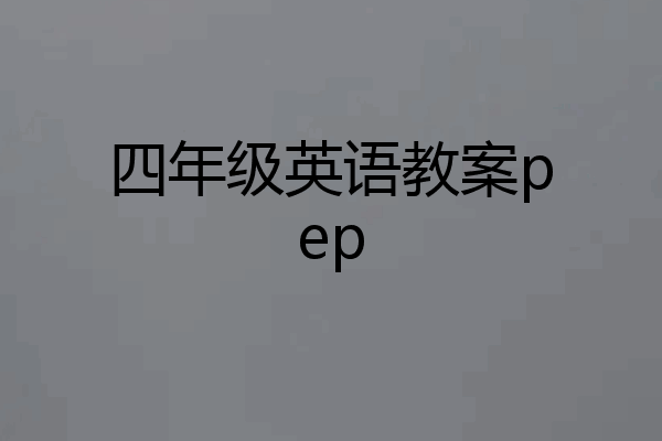 四年级英语教案pep