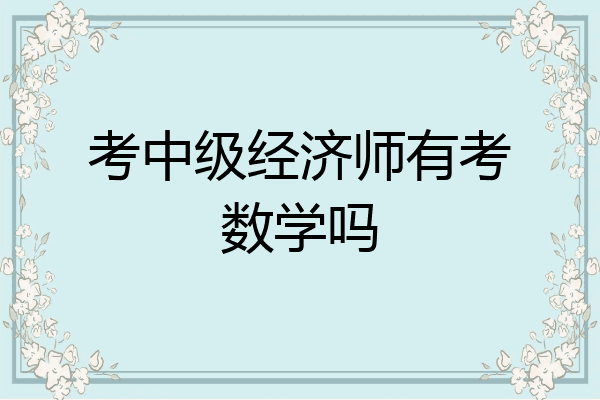 考中级经济师有考数学吗