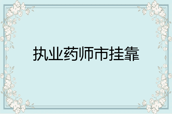 执业药师市挂靠
