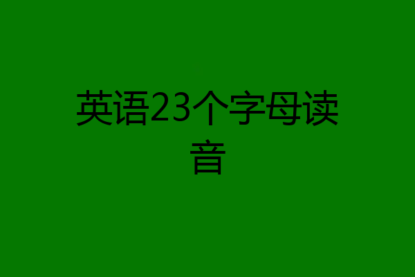 英语23个字母读音