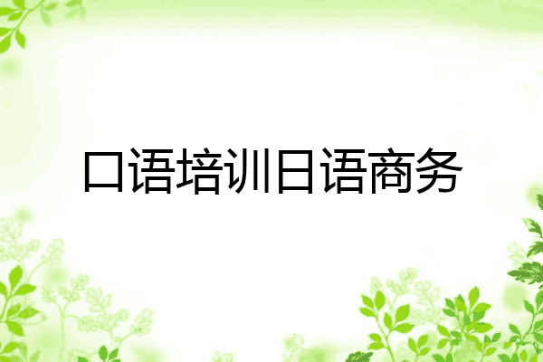 口语培训日语商务