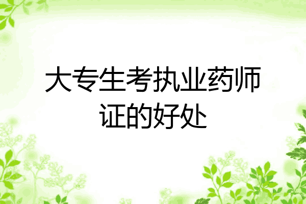 大专生考执业药师证的好处