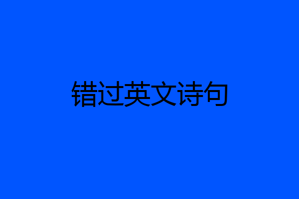 错过英文诗句