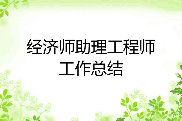 经济师助理工程师工作总结