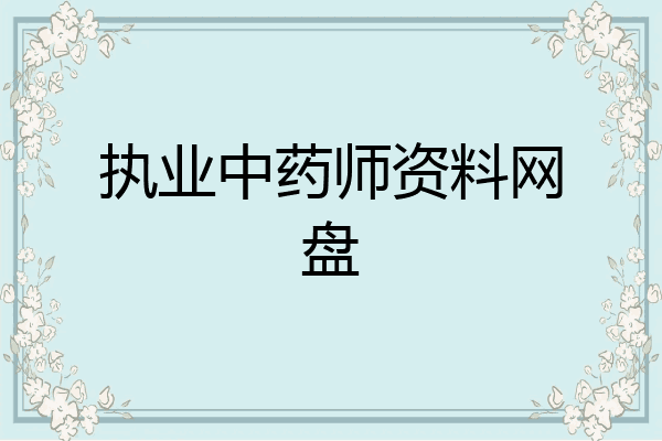 执业中药师资料网盘