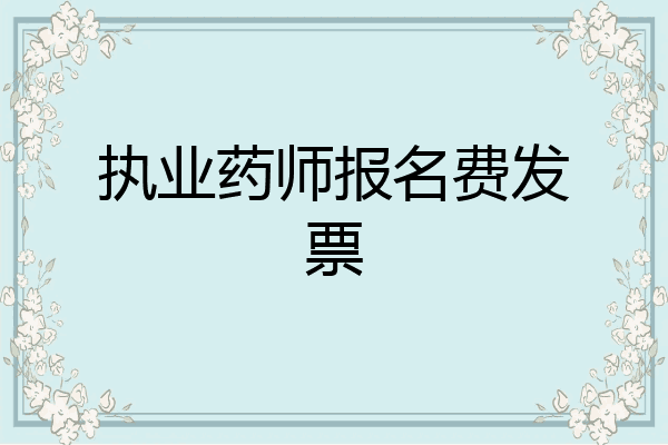 执业药师报名费发票