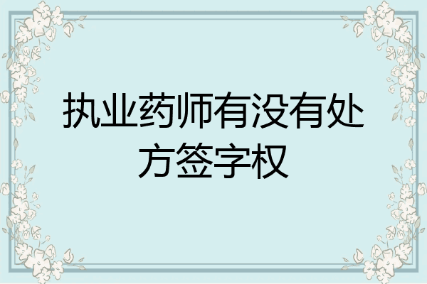 执业药师有没有处方签字权