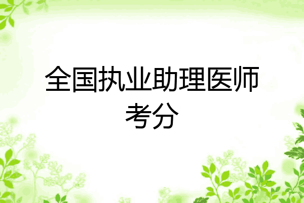 全国执业助理医师考分