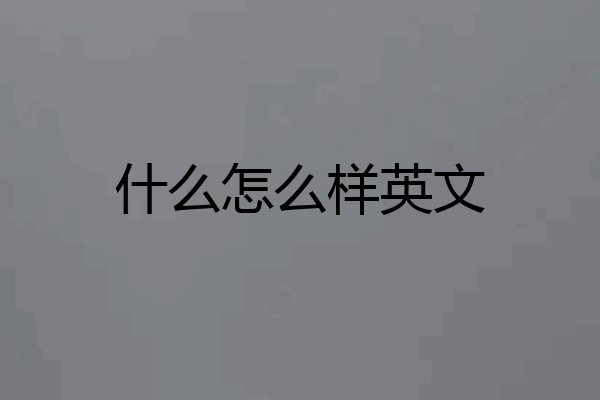 什么怎么样英文